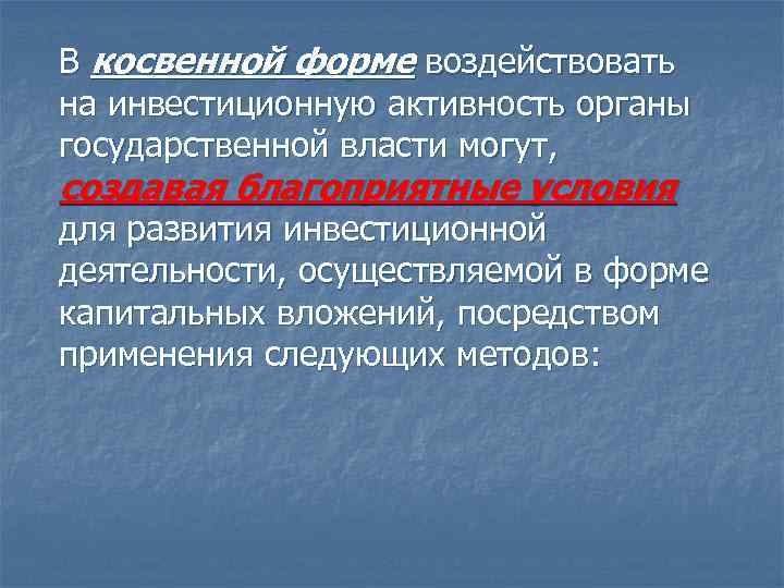 В косвенной форме воздействовать на инвестиционную активность органы государственной власти могут, создавая благоприятные условия