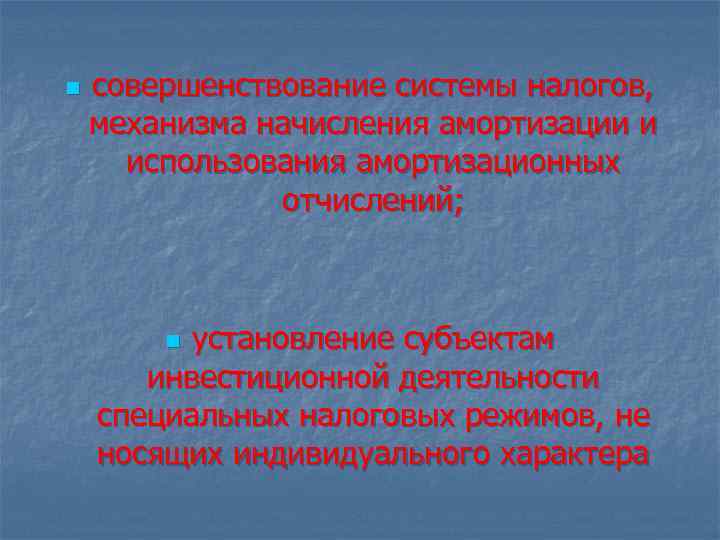 n совершенствование системы налогов, механизма начисления амортизации и использования амортизационных отчислений; установление субъектам инвестиционной
