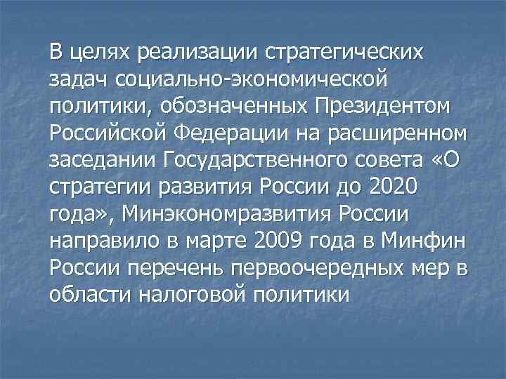В целях реализации стратегических задач социально-экономической политики, обозначенных Президентом Российской Федерации на расширенном заседании