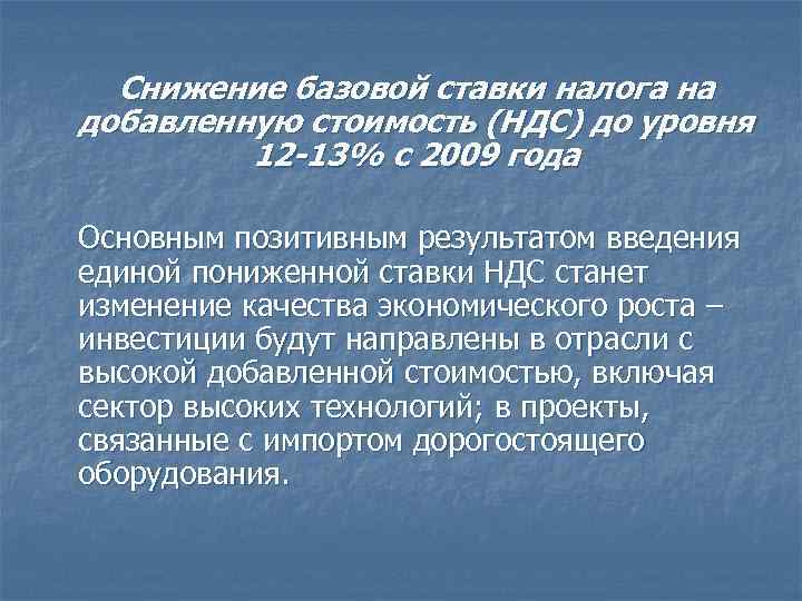 Снижение базовой ставки налога на добавленную стоимость (НДС) до уровня 12 -13% с 2009
