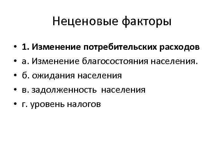 Неценовые факторы • • • 1. Изменение потребительских расходов а. Изменение благосостояния населения. б.