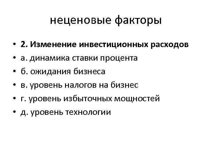 неценовые факторы • • • 2. Изменение инвестиционных расходов а. динамика ставки процента б.
