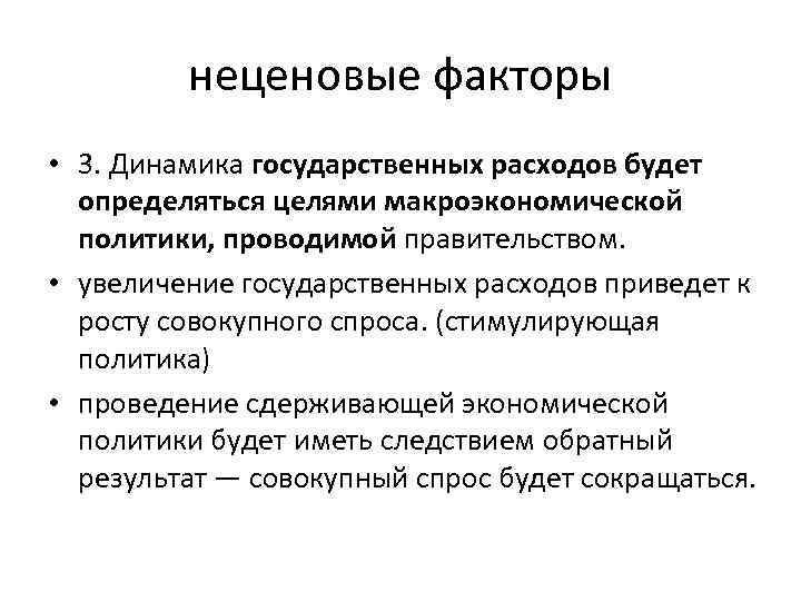 неценовые факторы • 3. Динамика государственных расходов будет определяться целями макроэкономической политики, проводимой правительством.