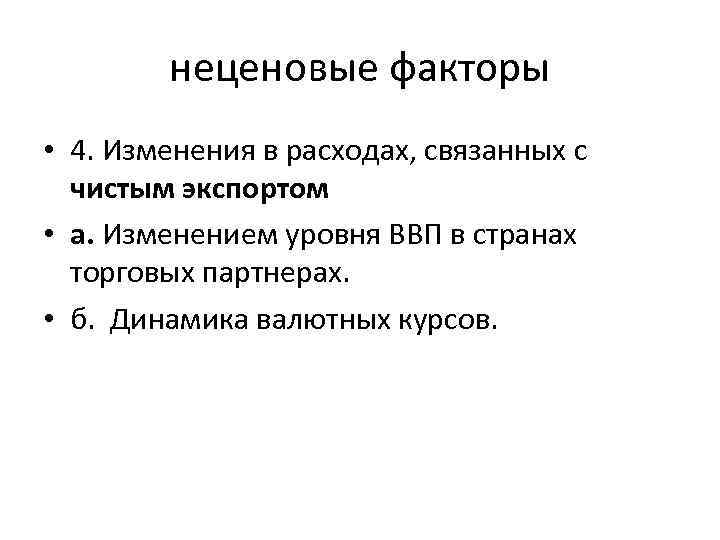 неценовые факторы • 4. Изменения в расходах, связанных с чистым экспортом • а. Изменением