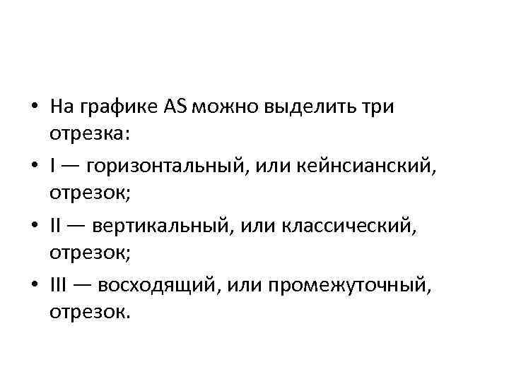  • На графике AS можно выделить три отрезка: • I — горизонтальный, или