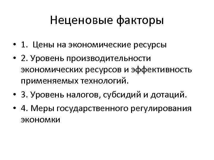 Неценовые факторы • 1. Цены на экономические ресурсы • 2. Уровень производительности экономических ресурсов