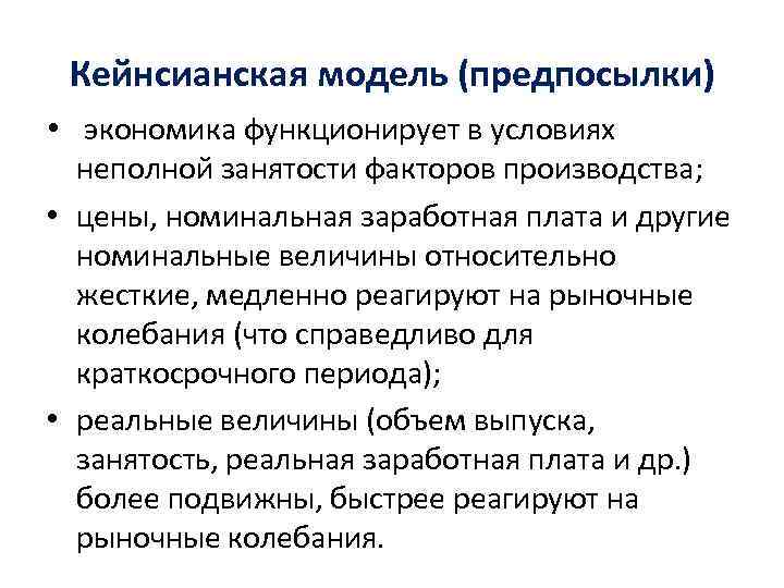 Кейнсианская модель (предпосылки) • экономика функционирует в условиях неполной занятости факторов производства; • цены,