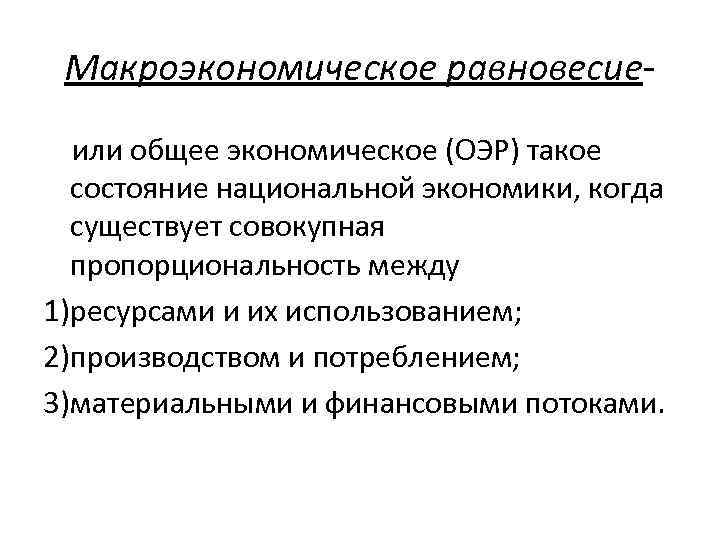 Макроэкономическое равновесие или общее экономическое (ОЭР) такое состояние национальной экономики, когда существует совокупная пропорциональность