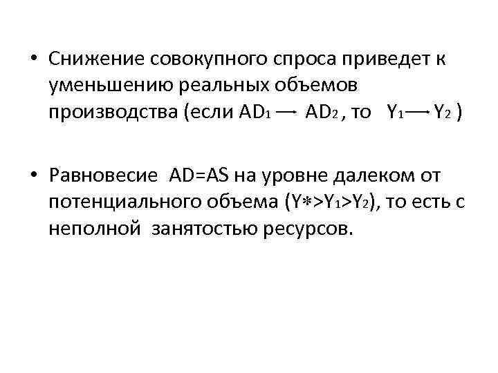  • Снижение совокупного спроса приведет к уменьшению реальных объемов производства (если AD 1