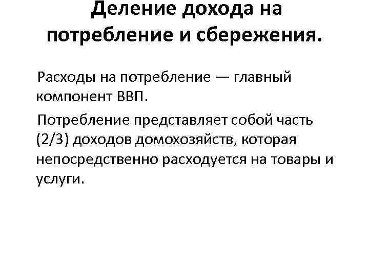 Деление дохода на потребление и сбережения. Расходы на потребление — главный компонент ВВП. Потребление
