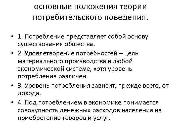 Основные теории поведения потребителей. Потребительское поведение. Теории потребительского поведения. Основные положения теории поведения потребителя. Основные положения поведенческой теории потребления.. Основные положения теории потребительского поведения.