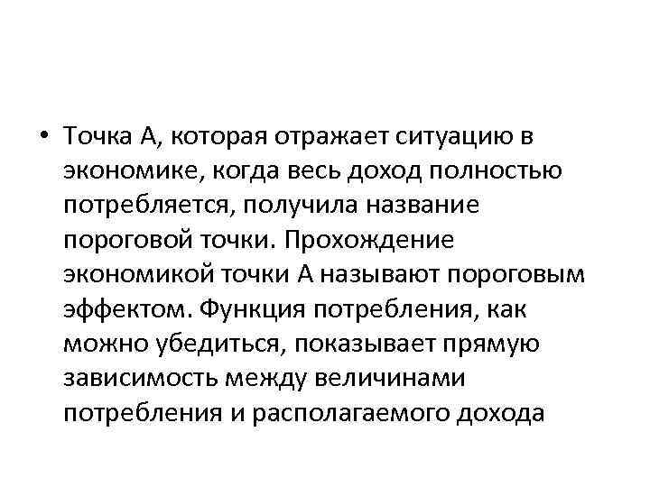  • Точка A, которая отражает ситуацию в экономике, когда весь доход полностью потребляется,