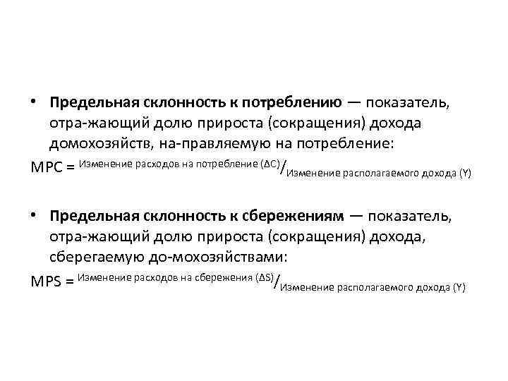  • Предельная склонность к потреблению — показатель, отра жающий долю прироста (сокращения) дохода