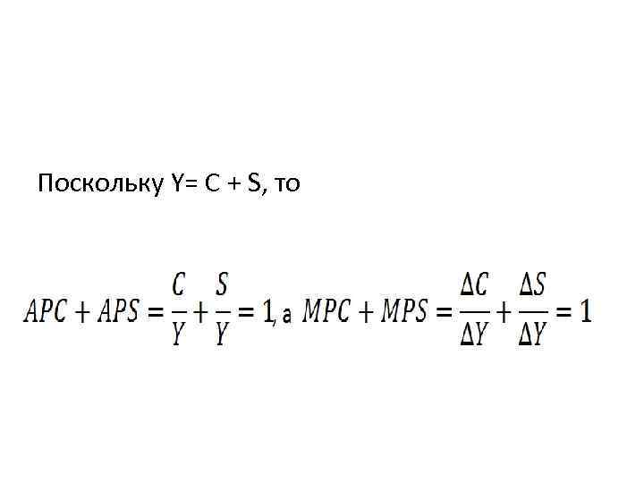 Поскольку Y= C + S, то 