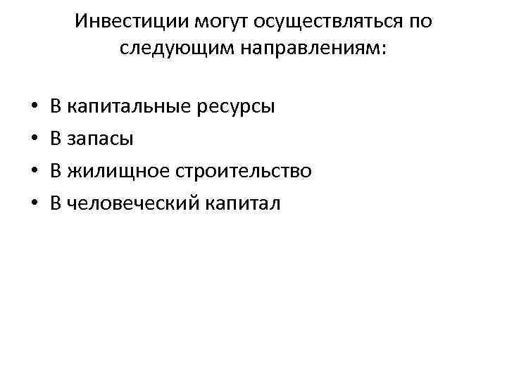 Инвестиции могут осуществляться по следующим направлениям: • • В капитальные ресурсы В запасы В