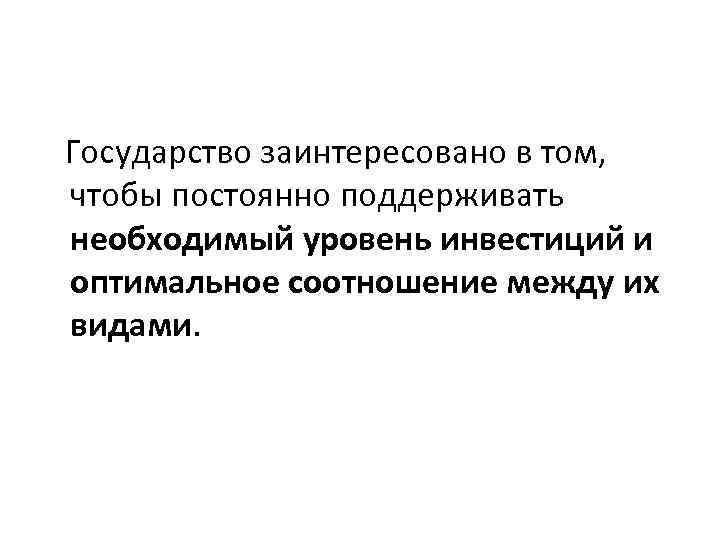  Государство заинтересовано в том, чтобы постоянно поддерживать необходимый уровень инвестиций и оптимальное соотношение