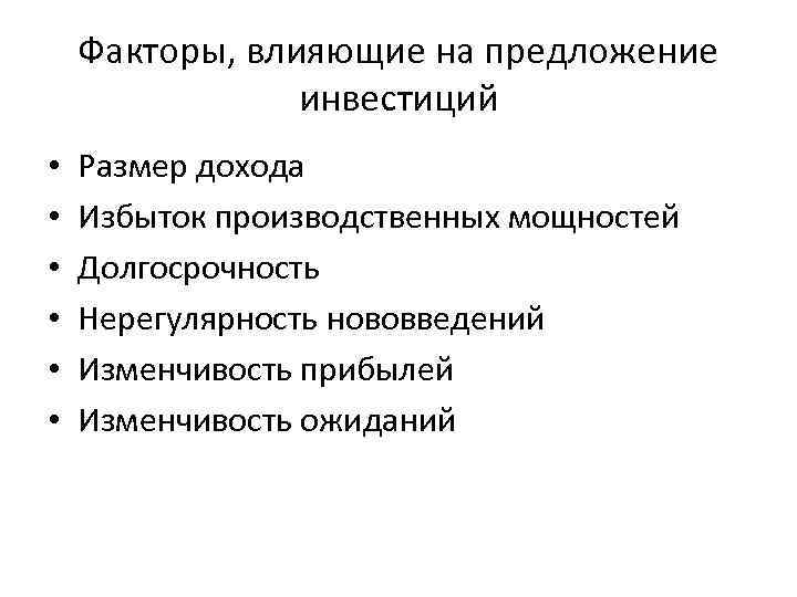 Факторы, влияющие на предложение инвестиций • • • Размер дохода Избыток производственных мощностей Долгосрочность