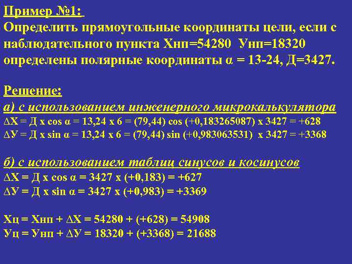 Пример № 1: Определить прямоугольные координаты цели, если с наблюдательного пункта Хнп=54280 Унп=18320 определены