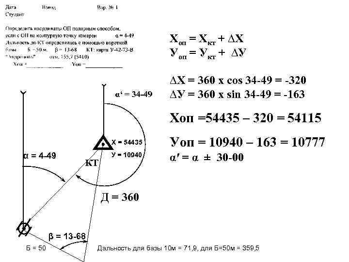  Хоп = Хкт + ∆Х Уоп = Укт + ∆У ∆Х = 360