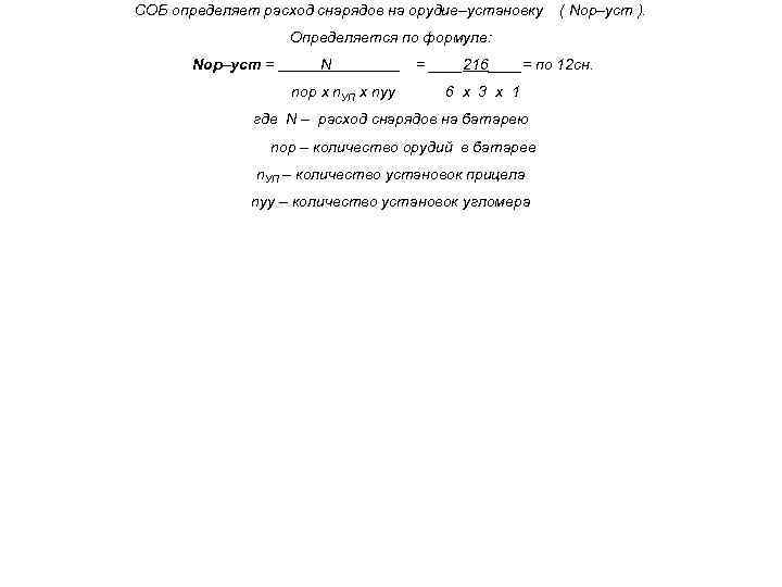 СОБ определяет расход снарядов на орудие–установку ( Nор–уст ). Определяется по формуле: Nор–уст =