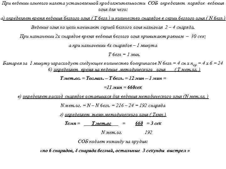 При ведении огневого налета установленной продолжительности СОБ определяет порядок ведения огня для чего: а)