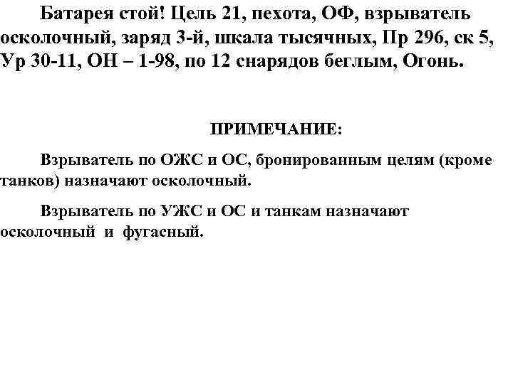  Батарея стой! Цель 21, пехота, ОФ, взрыватель осколочный, заряд 3 -й, шкала тысячных,