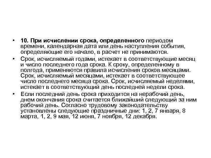  • 10. При исчислении срока, определенного периодом времени, календарная дата или день наступления