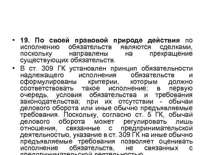  • 19. По своей правовой природе действия по исполнению обязательств являются сделками, поскольку