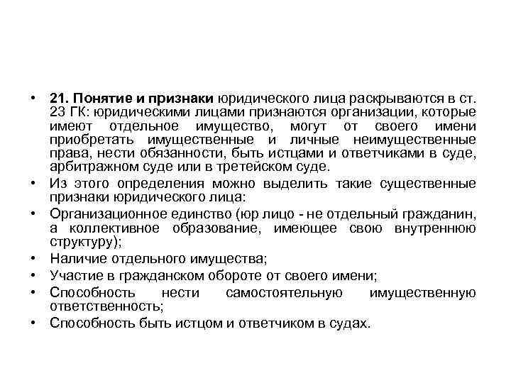  • 21. Понятие и признаки юридического лица раскрываются в ст. 23 ГК: юридическими