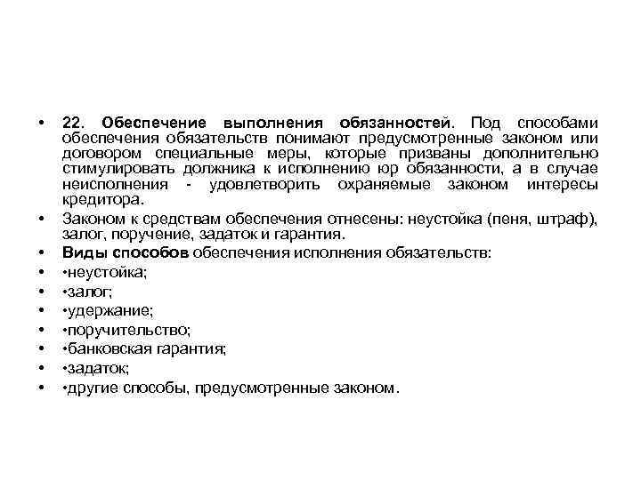  • • • 22. Обеспечение выполнения обязанностей. Под способами обеспечения обязательств понимают предусмотренные