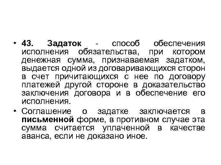  • 43. Задаток - способ обеспечения исполнения обязательства, при котором денежная сумма, признаваемая