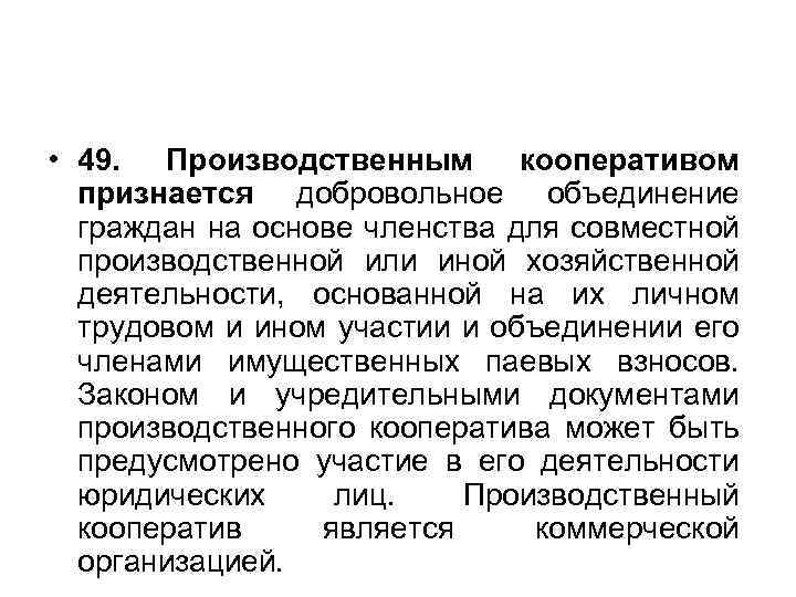  • 49. Производственным кооперативом признается добровольное объединение граждан на основе членства для совместной