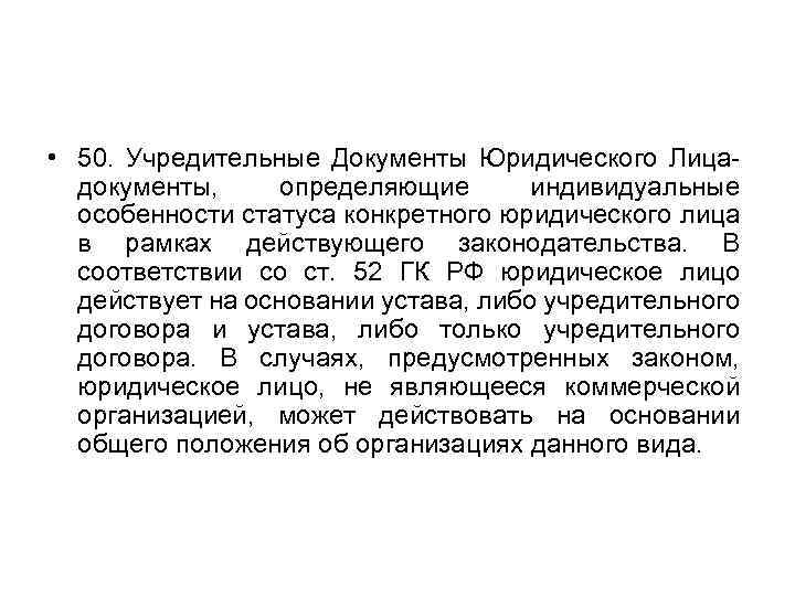  • 50. Учредительные Документы Юридического Лица- документы, определяющие индивидуальные особенности статуса конкретного юридического