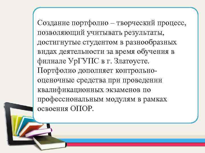 Создание портфолио – творческий процесс, позволяющий учитывать результаты, достигнутые студентом в разнообразных видах деятельности