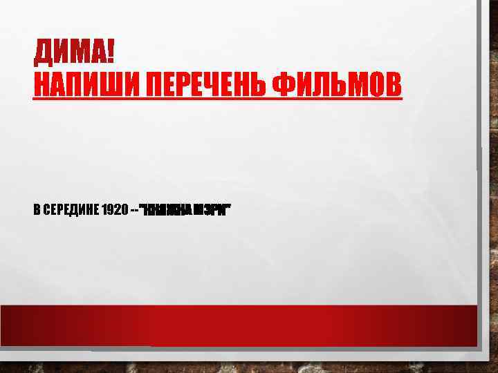 ДИМА! НАПИШИ ПЕРЕЧЕНЬ ФИЛЬМОВ В СЕРЕДИНЕ 1920 --