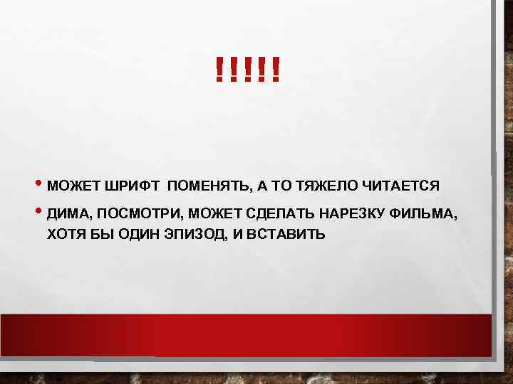 !!!!! • МОЖЕТ ШРИФТ ПОМЕНЯТЬ, А ТО ТЯЖЕЛО ЧИТАЕТСЯ • ДИМА, ПОСМОТРИ, МОЖЕТ СДЕЛАТЬ