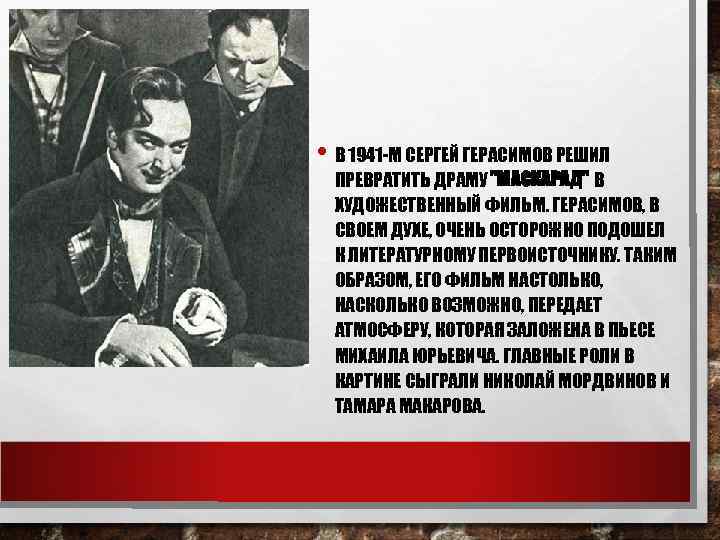  • В 1941 -М СЕРГЕЙ ГЕРАСИМОВ РЕШИЛ ПРЕВРАТИТЬ ДРАМУ 