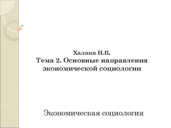Халина Н. В. Тема 2. Основные направления экономической социологии Экономическая социология 
