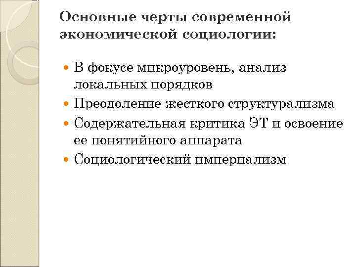Основные черты современной экономической социологии: В фокусе микроуровень, анализ локальных порядков Преодоление жесткого структурализма