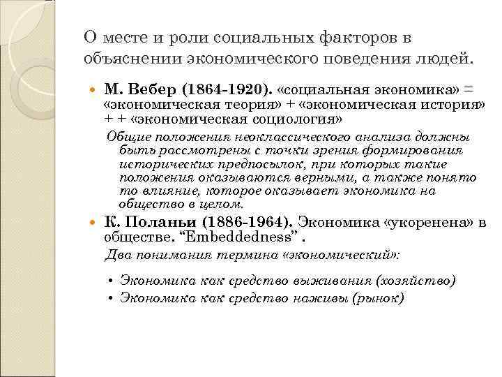 О месте и роли социальных факторов в объяснении экономического поведения людей. М. Вебер (1864