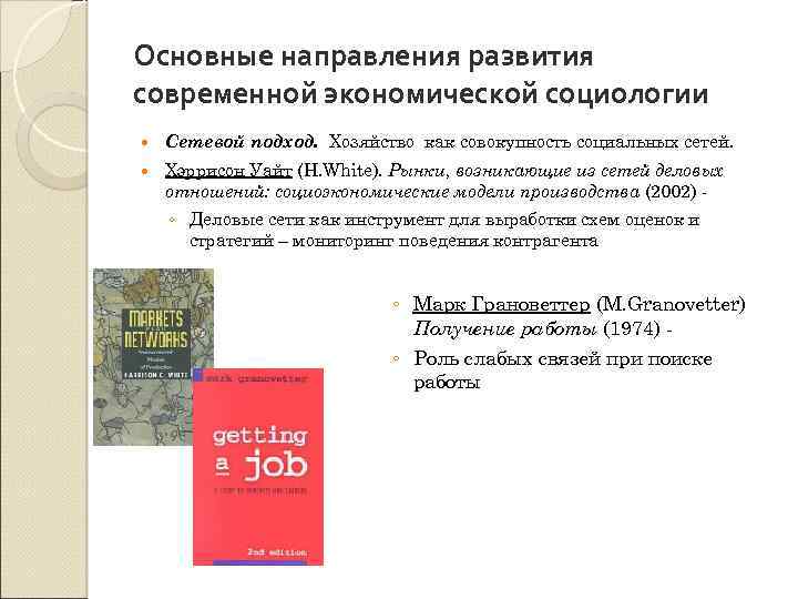 Основные направления развития современной экономической социологии Сетевой подход. Хозяйство как совокупность социальных сетей. Хэррисон