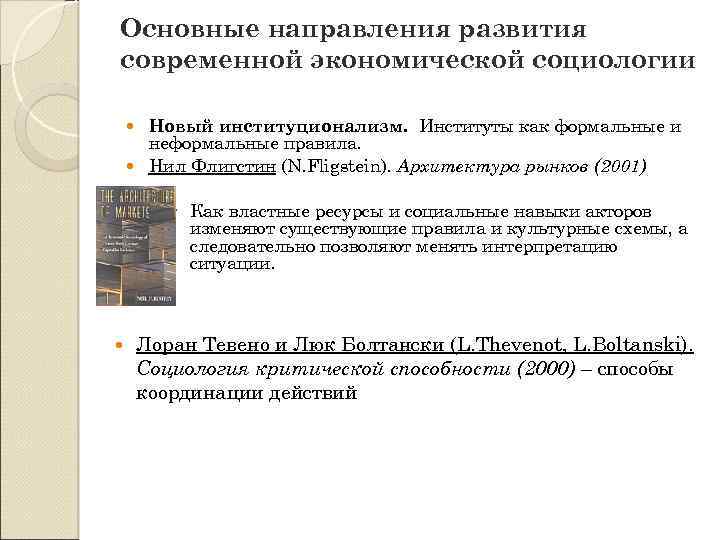 Основные направления развития современной экономической социологии Новый институционализм. Институты как формальные и неформальные правила.