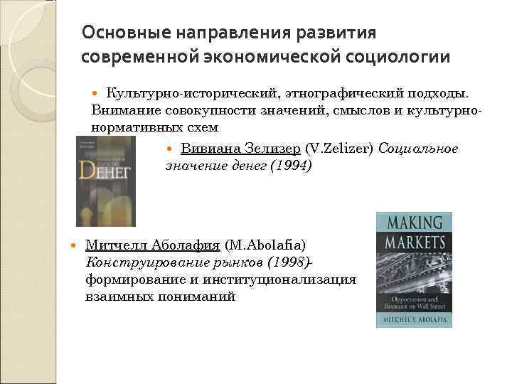 Основные направления развития современной экономической социологии Культурно-исторический, этнографический подходы. Внимание совокупности значений, смыслов и