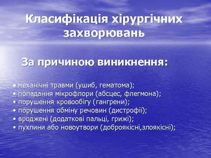 Класифікація хірургічних захворювань За причиною виникнення: • механічні травми (ушиб, гематома); • попадання мікрофлори