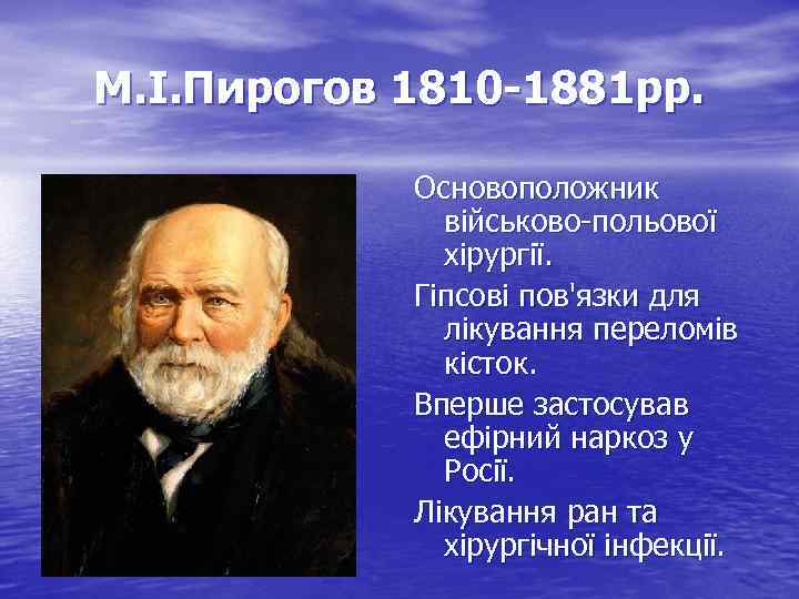 М. І. Пирогов 1810 -1881 рр. Основоположник військово-польової хірургії. Гіпсові пов'язки для лікування переломів