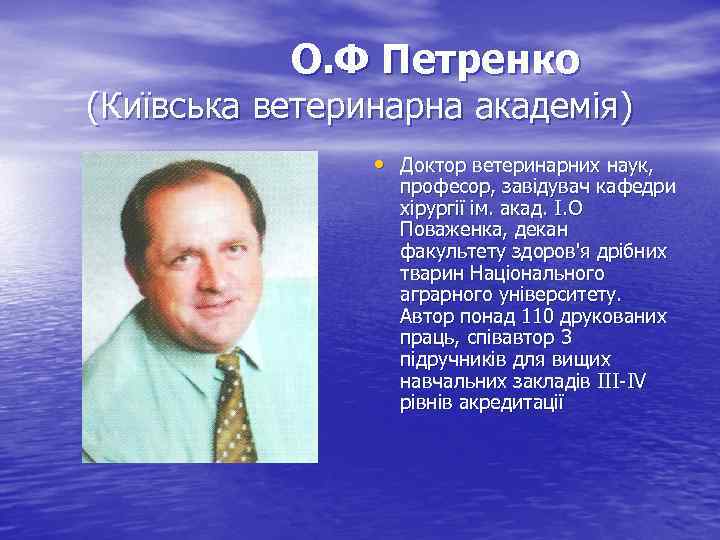 О. Ф Петренко (Київська ветеринарна академія) • Доктор ветеринарних наук, професор, завідувач кафедри хірургії