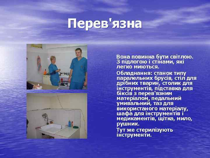 Перев'язна Вона повинна бути світлою. З підлогою і стінами, які легко миються. Обладнання: станок