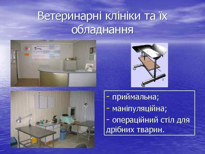 Ветеринарні клініки та їх обладнання - приймальна; - маніпуляційна; - операційний стіл для дрібних