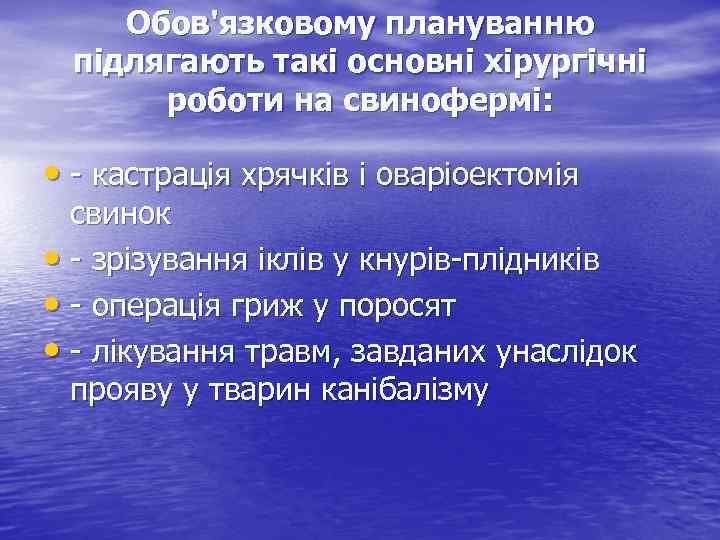 Обов'язковому плануванню підлягають такі основні хірургічні роботи на свинофермі: • - кастрація хрячків і