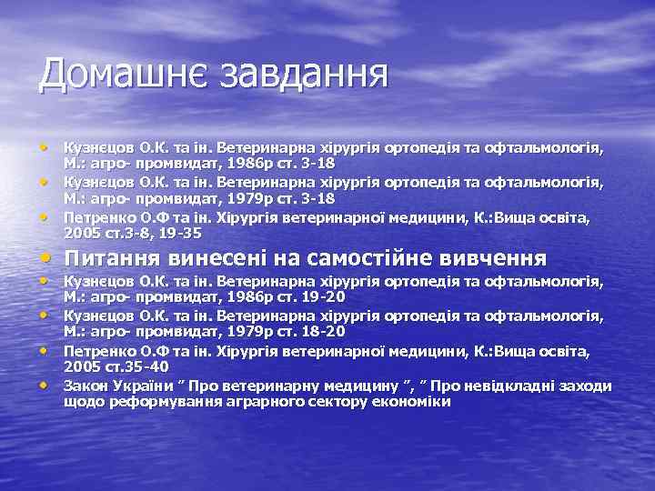 Домашнє завдання • Кузнєцов О. К. та ін. Ветеринарна хірургія ортопедія та офтальмологія, •